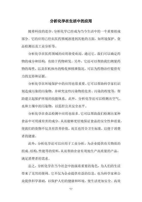 分析化学在生活中的应用