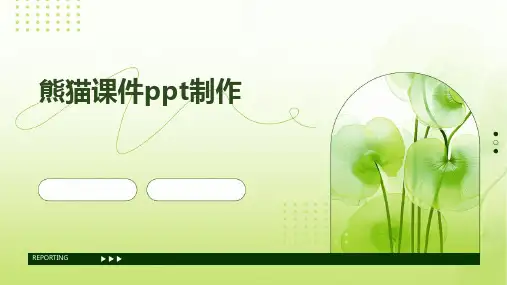 熊猫课件ppt制作