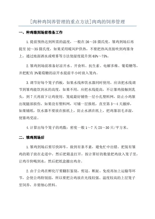 [肉种鸡饲养管理的重点方法]肉鸡的饲养管理