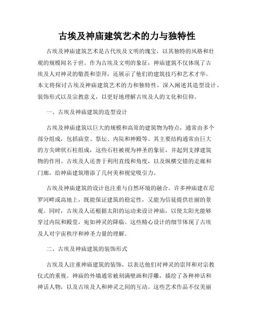 古埃及神庙建筑艺术的力与独特性
