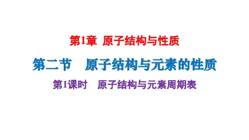 1.2第一课时原子结构与元素周期表课件高二化学人教版选择性必修2