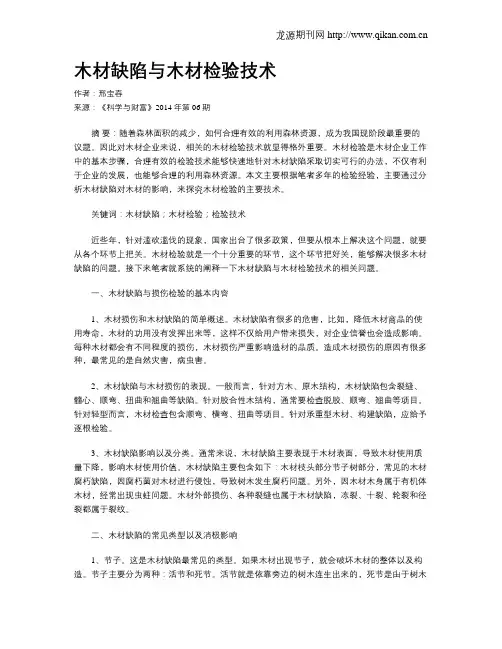 木材缺陷与木材检验技术