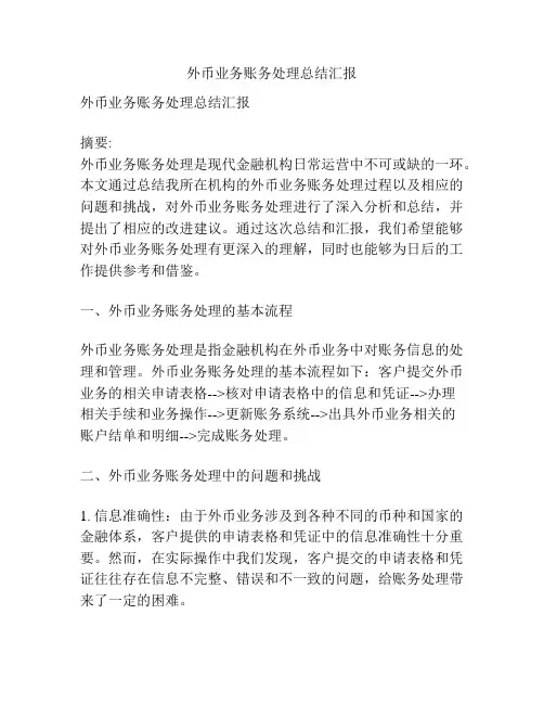 外币业务账务处理总结汇报