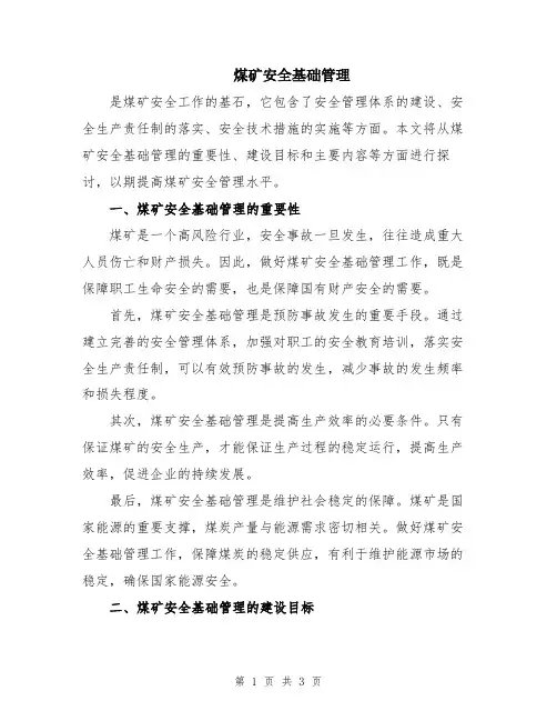 煤矿安全基础管理