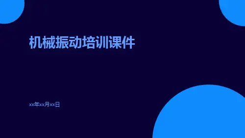 机械振动培训课件