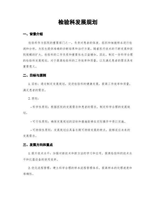 检验科发展规划