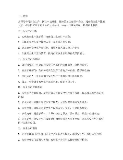 神华集团安全生产管理制度