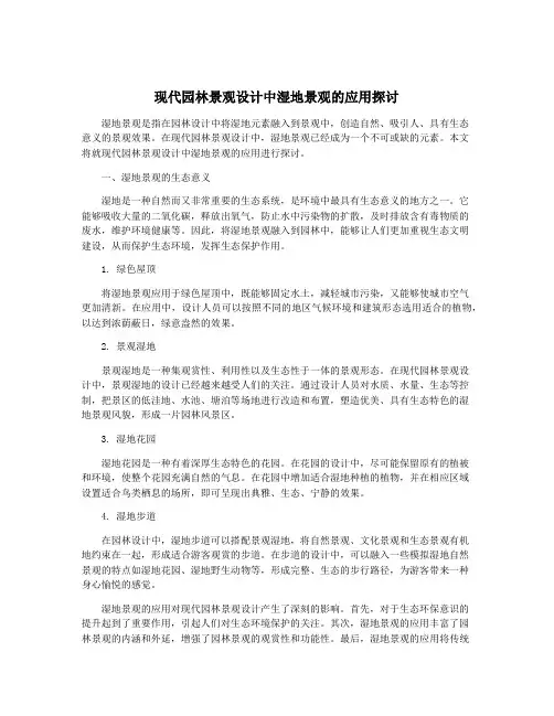 现代园林景观设计中湿地景观的应用探讨