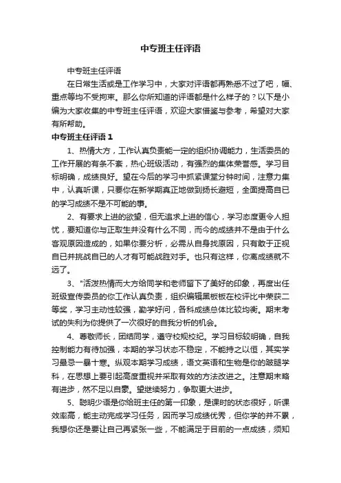 中专班主任评语
