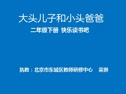 大头儿子和小头爸爸PPT课件