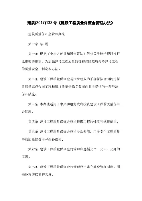 建质(2017)138号《建设工程质量保证金管理办法》
