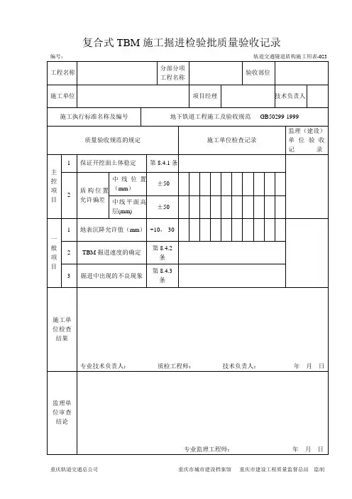 023-TBM掘进施工检验批质量验收记录表