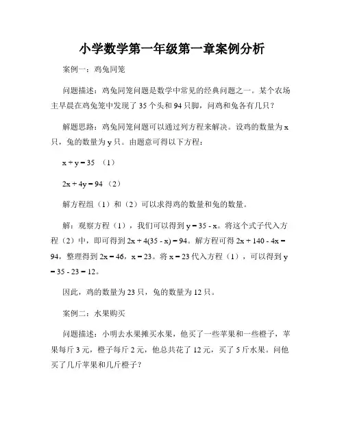 小学数学第一年级第一章案例分析