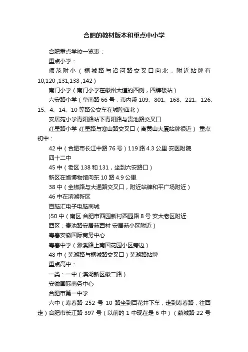 合肥的教材版本和重点中小学