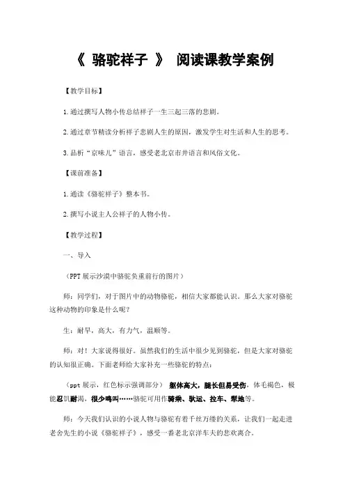 《骆驼祥子》阅读课教学案例