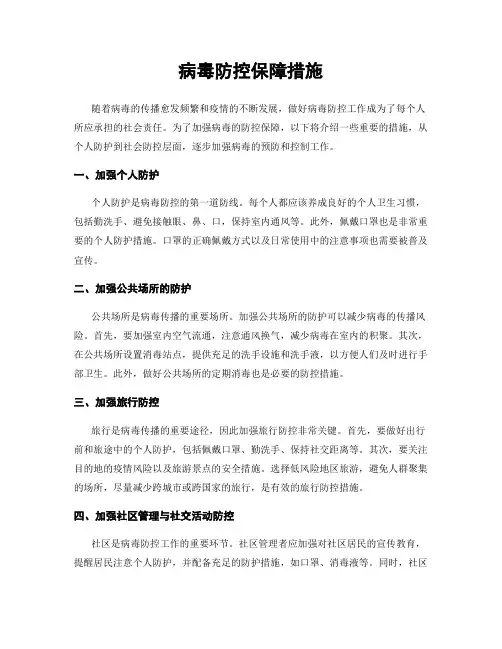 病毒防控保障措施