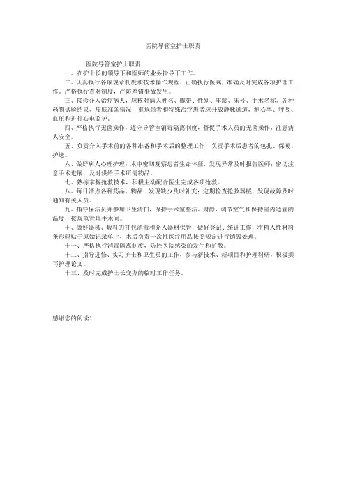 医院导管室护士职责