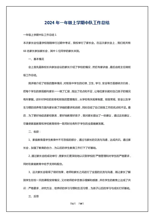 2024年一年级上学期中队工作总结