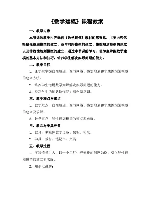 《数学建模》课程教案