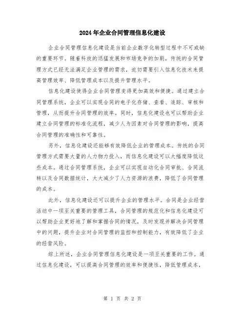 2024年企业合同管理信息化建设