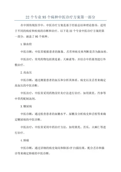 22个专业95个病种中医诊疗方案第一部分