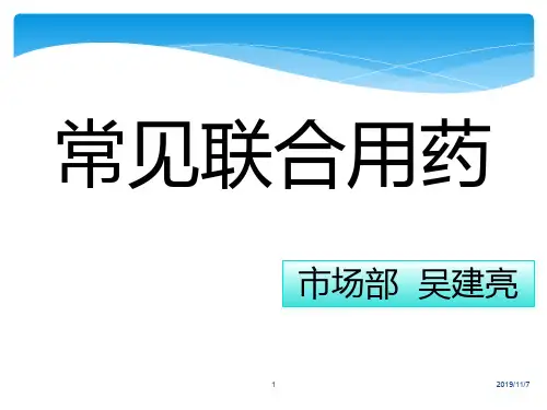 联合用药PPT课件
