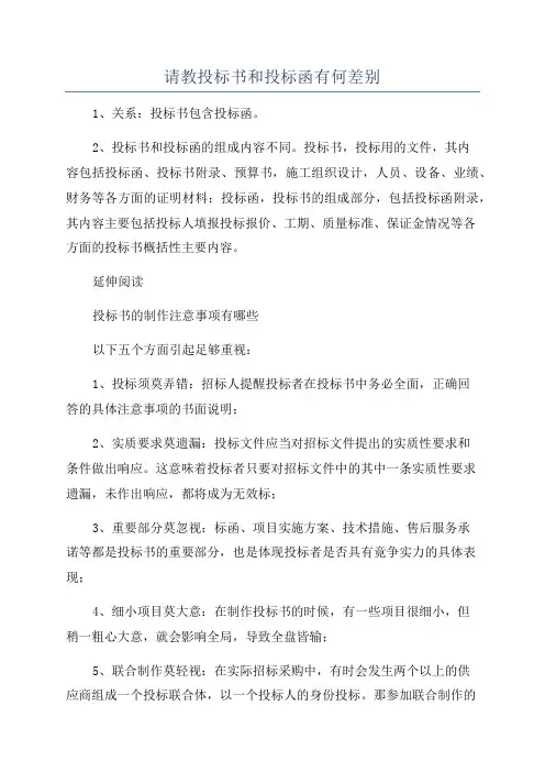 请教投标书和投标函有何差别