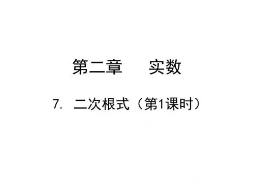 北师大版八年级数学上册课件：《二次根式(第1课时)》