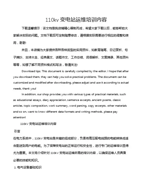 110kv变电站运维培训内容