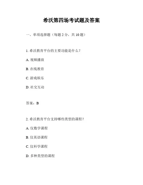 希沃第四场考试题及答案