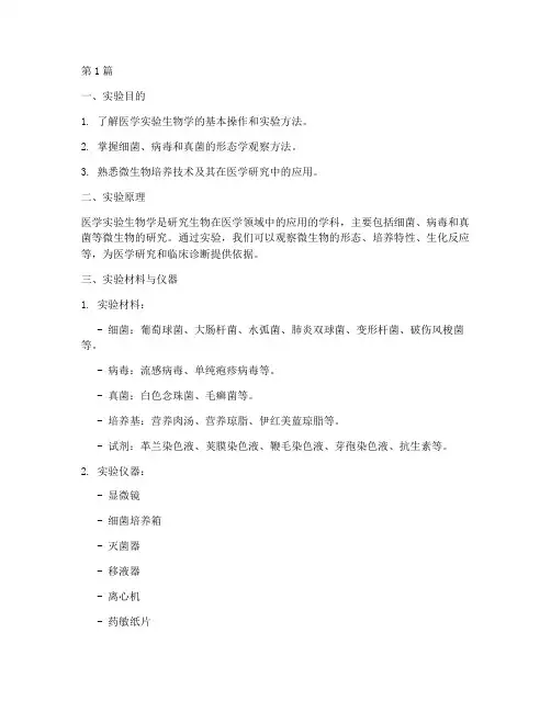 医学实验生物学实验报告(3篇)