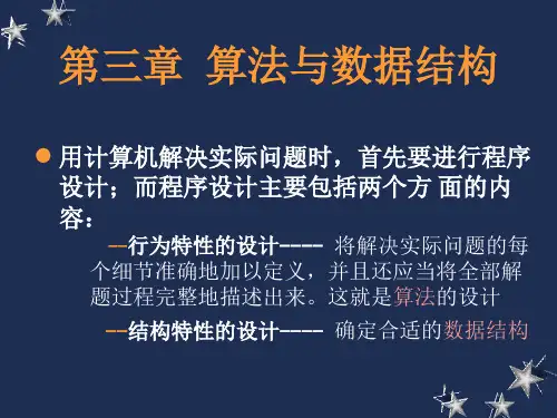 算法与数据结构讲课课件