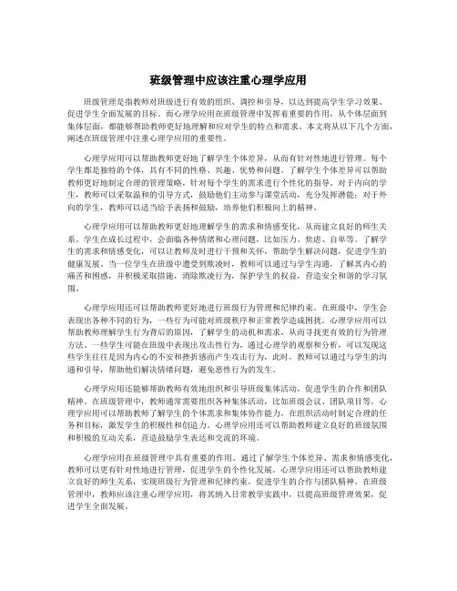 班级管理中应该注重心理学应用