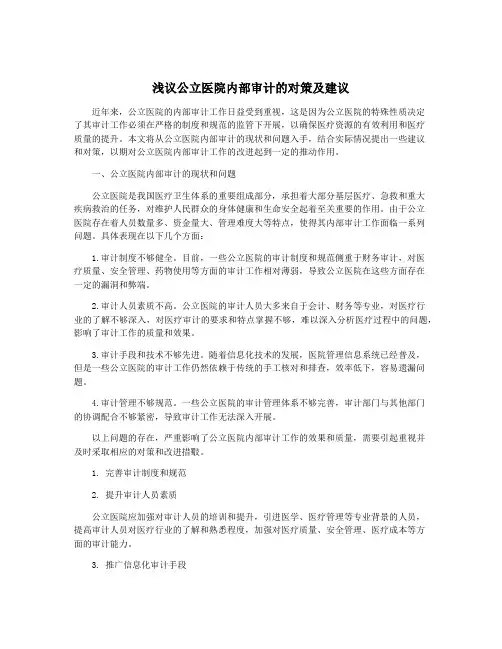 浅议公立医院内部审计的对策及建议
