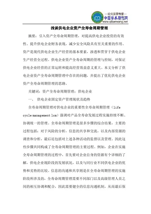 浅谈供电企业资产全寿命周期管理