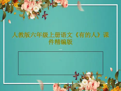 人教版六年级上册语文《有的人》课件精编版PPT共52页