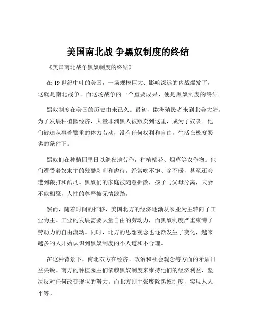 美国南北战 争黑奴制度的终结