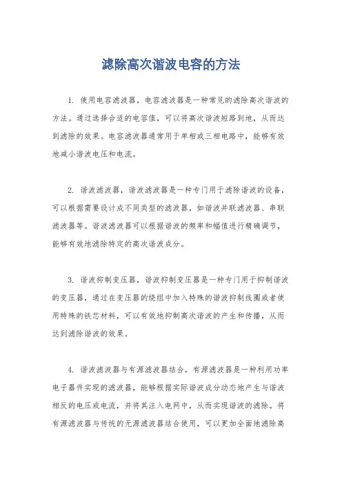 滤除高次谐波电容的方法