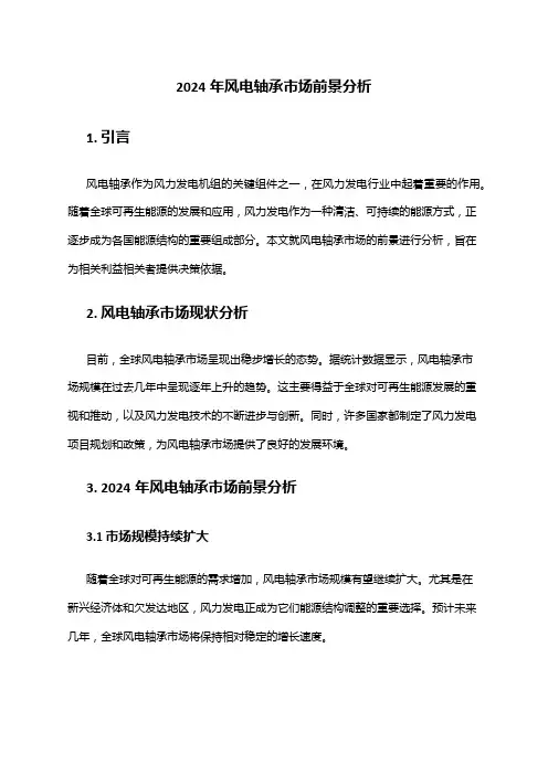 2024年风电轴承市场前景分析