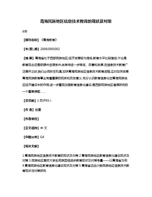青海民族地区信息技术教育的现状及对策