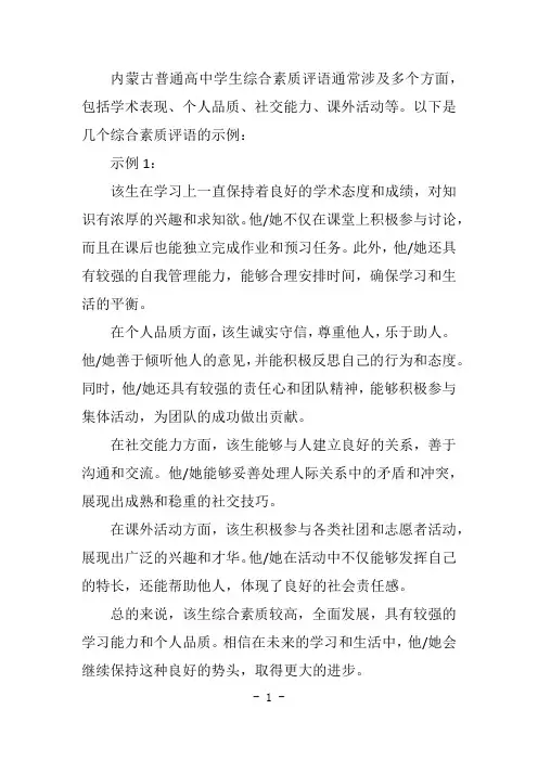 内蒙古普通高中学生综合素质评语