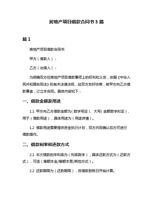 房地产项目借款合同书3篇