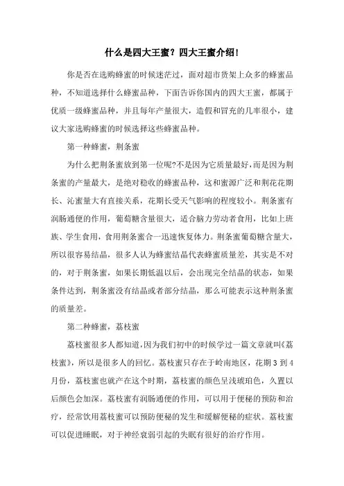 什么是四大王蜜？四大王蜜介绍!