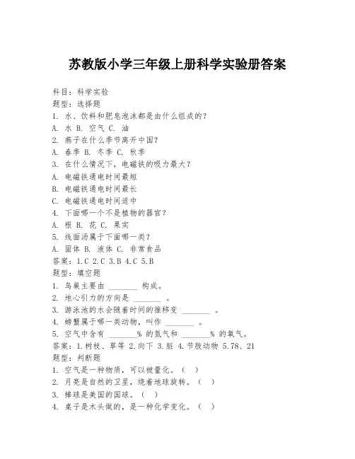 苏教版小学三年级上册科学实验册答案
