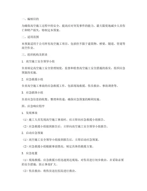 高空施工_应急预案
