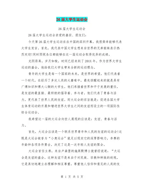 26届大学生运动会