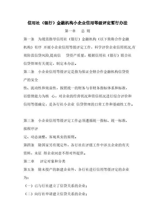 信用社(银行)金融机构小企业信用等级评定暂行办法
