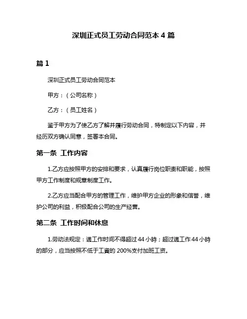 深圳正式员工劳动合同范本4篇