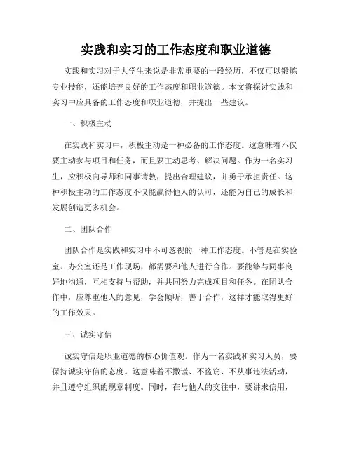 实践和实习的工作态度和职业道德