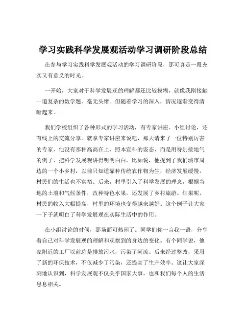 学习实践科学发展观活动学习调研阶段总结